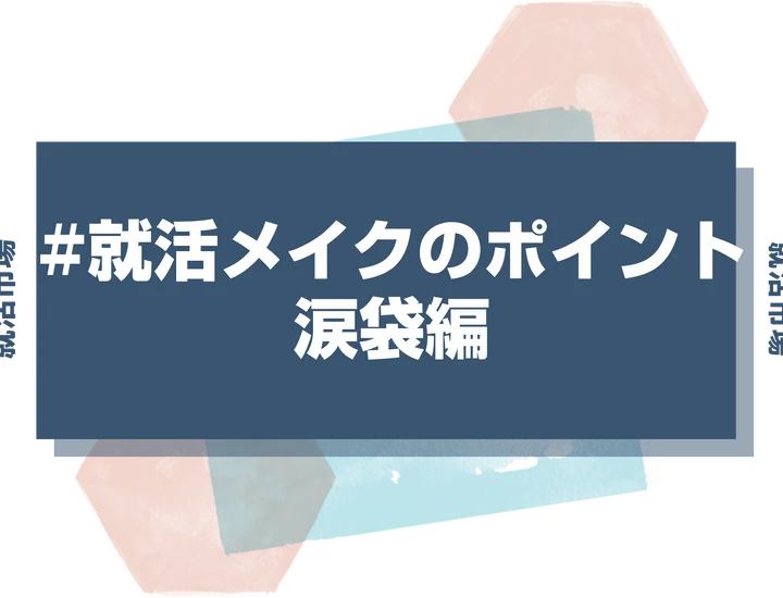 【就活メイク 涙袋】就活メイクに涙袋も入れていい？就活に使える自然な涙袋の作り方あります！